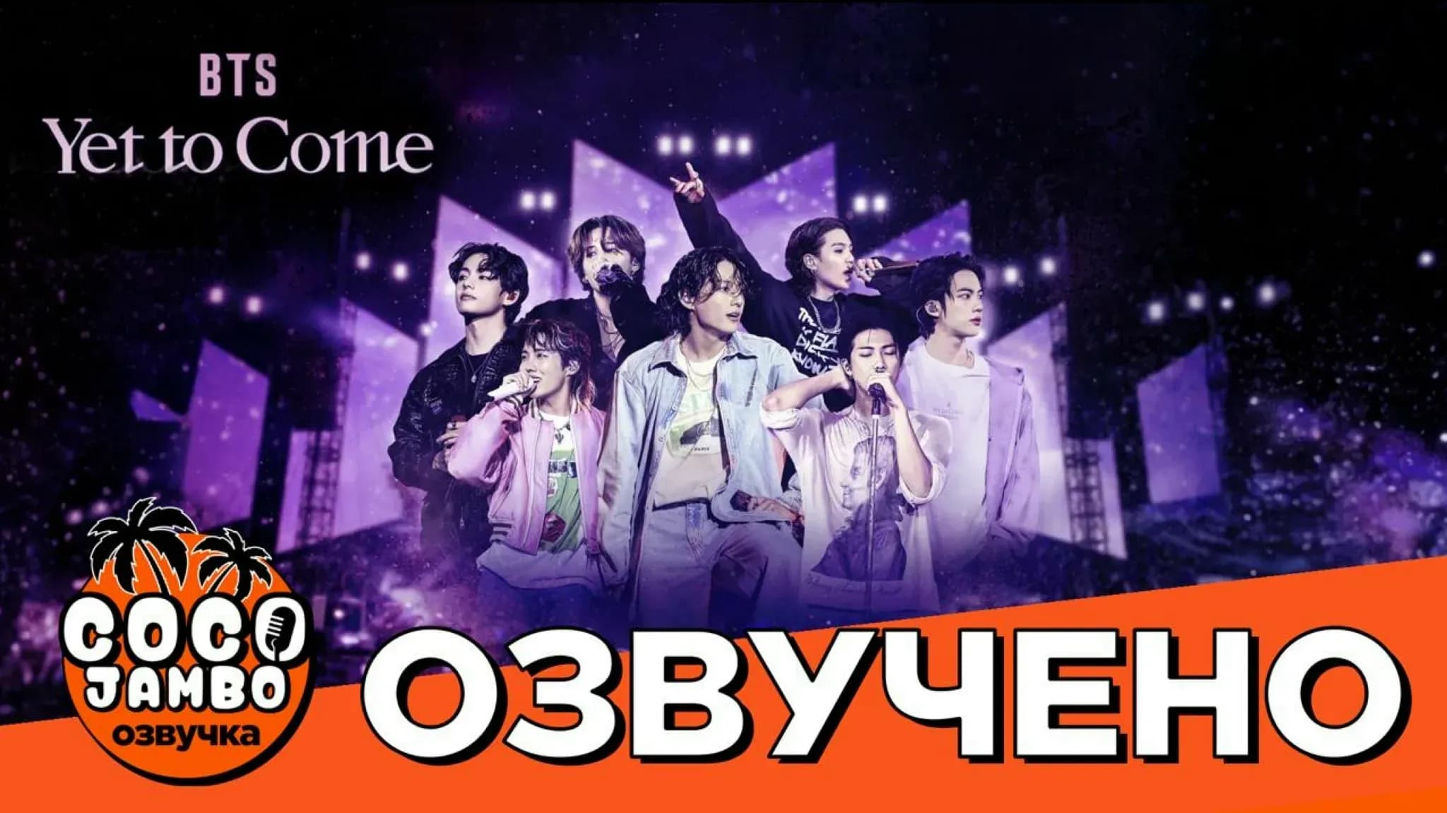 Концерт BTS 'Yet To Come in BUSAN' | ПОЛНАЯ ВЕРСИЯ с озвучкой и переводами песен!