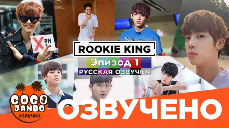 Rookie King | Эпизод 1