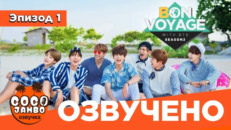 BTS 'Bon Voyage' 2 | Выпуск 1 “Алоха, Гавайи!”