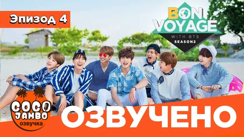 BTS 'Bon Voyage' 2 | Выпуск 4 «Первый полёт BTS на вертолёте»