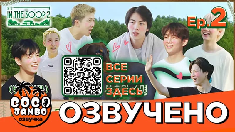 BTS 'IN THE SOOP' 2 | 2 серия