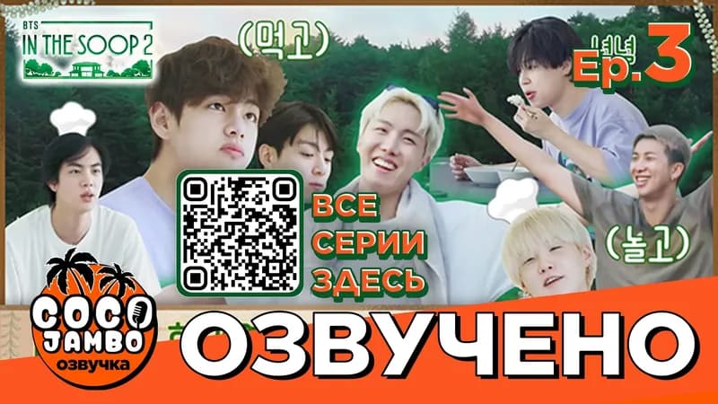 BTS 'IN THE SOOP' 2 | 3 серия
