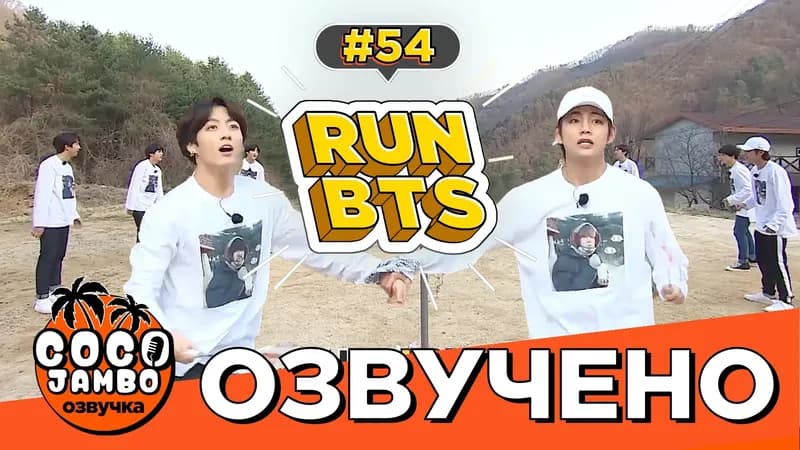Run BTS! EP.54 — Пикник BTS (Часть 2)