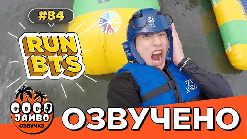 Run BTS! EP.84 — Летний отдых (Часть 2)