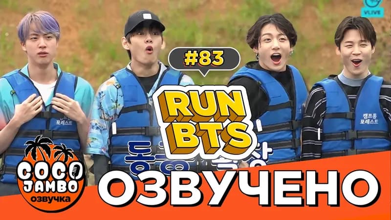 Run BTS! EP.83 — Летний отдых (Часть 1)