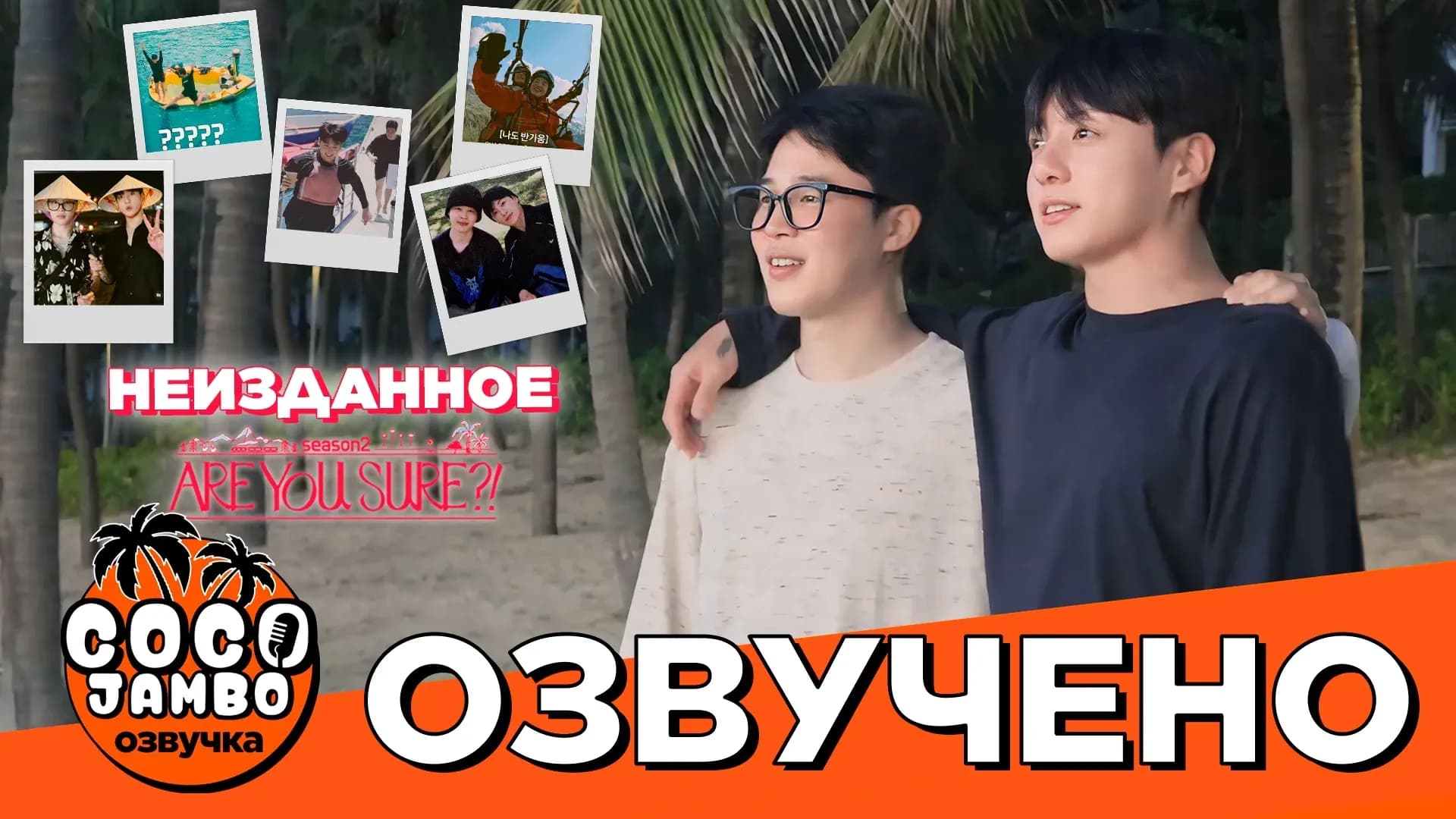 'ТЫ УВЕРЕН?!' НЕИЗДАННОЕ 9 серия | Are you sure?! | BTS на русском Озвучка Коко Джамбо