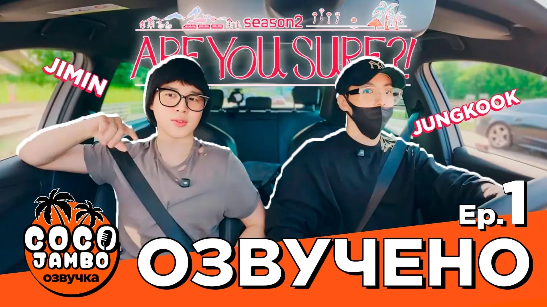 'ТЫ УВЕРЕН?!' 1 СЕРИЯ | Are you sure?! 2 | BTS на русском Озвучка Коко Джамбо
