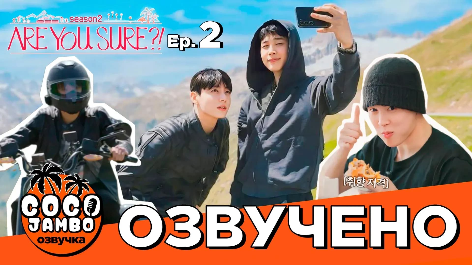 'ТЫ УВЕРЕН?!' 2 СЕРИЯ | Are you sure?! 2 | BTS на русском Озвучка Коко Джамбо