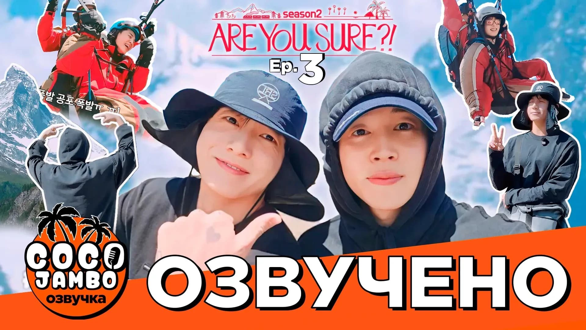 'ТЫ УВЕРЕН?!' 3 СЕРИЯ | Are you sure?! 2 | BTS на русском Озвучка Коко Джамбо