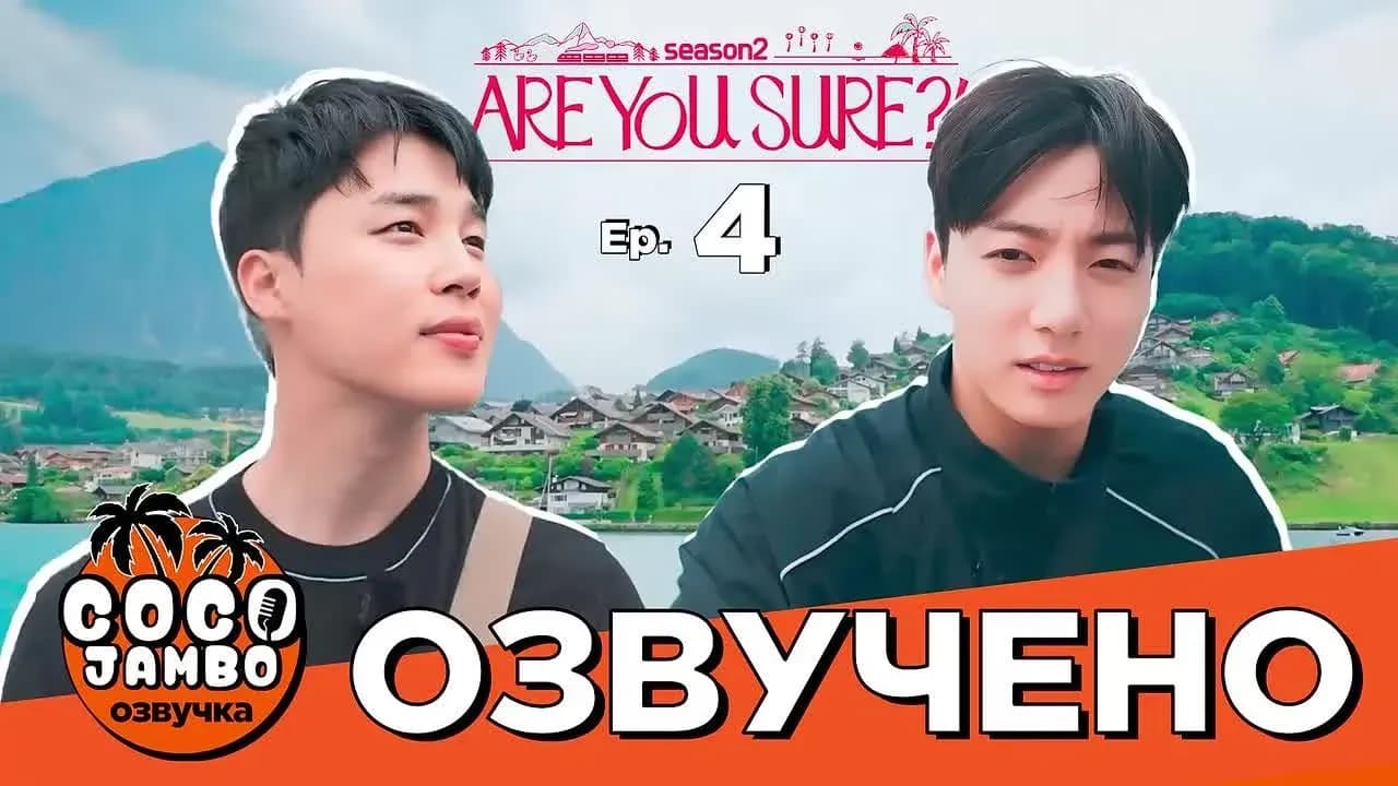 'ТЫ УВЕРЕН?!' 4 СЕРИЯ | Are you sure?! 2 | BTS на русском Озвучка Коко Джамбо