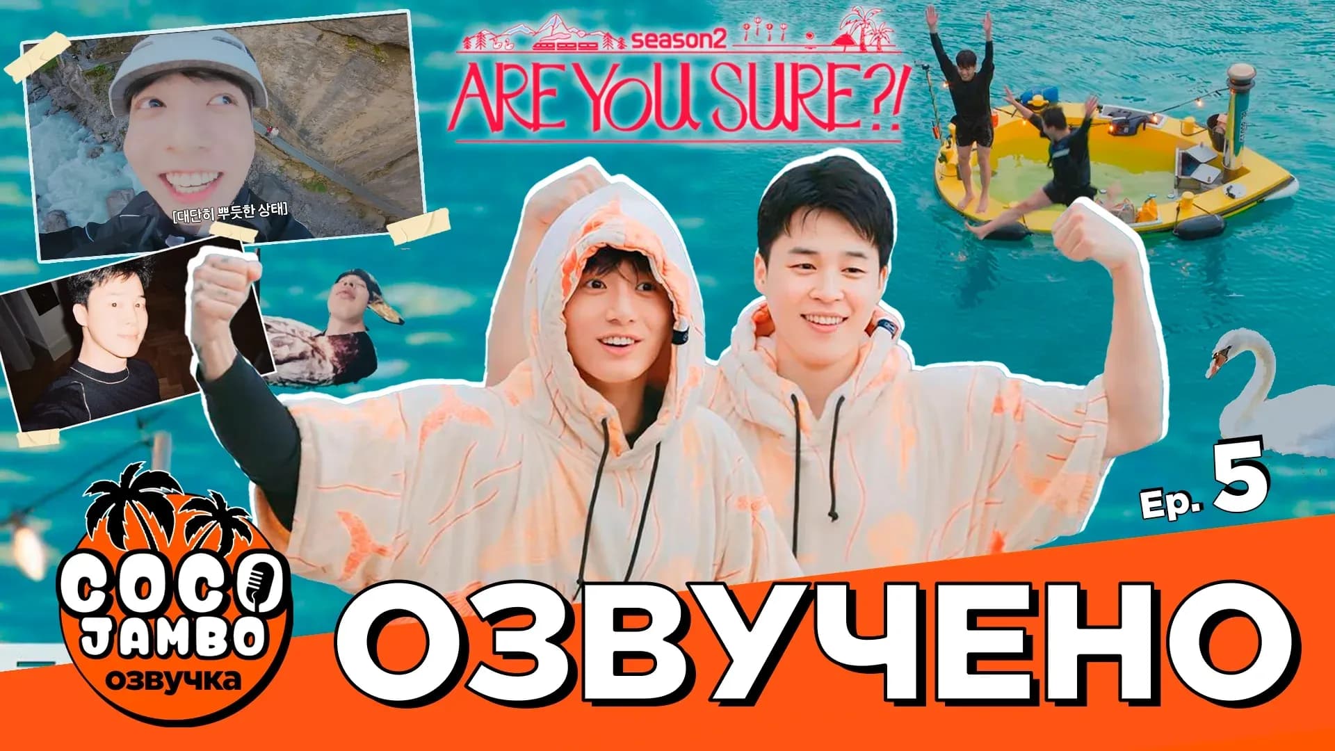 'ТЫ УВЕРЕН?!' 5 СЕРИЯ | Are you sure?! 2 | BTS на русском Озвучка Коко Джамбо