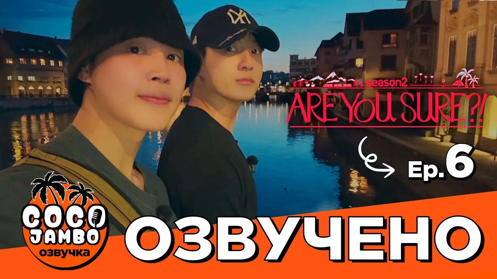 ТЫ УВЕРЕН?!' 6 СЕРИЯ | Are you sure?! 2 | BTS на русском Озвучка Коко Джамбо