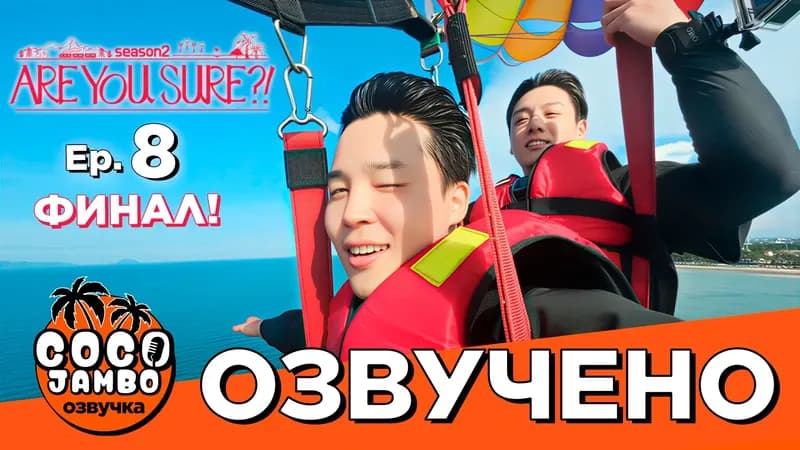 'ТЫ УВЕРЕН?!' 8 СЕРИЯ ФИНАЛ | Are you sure?! 2