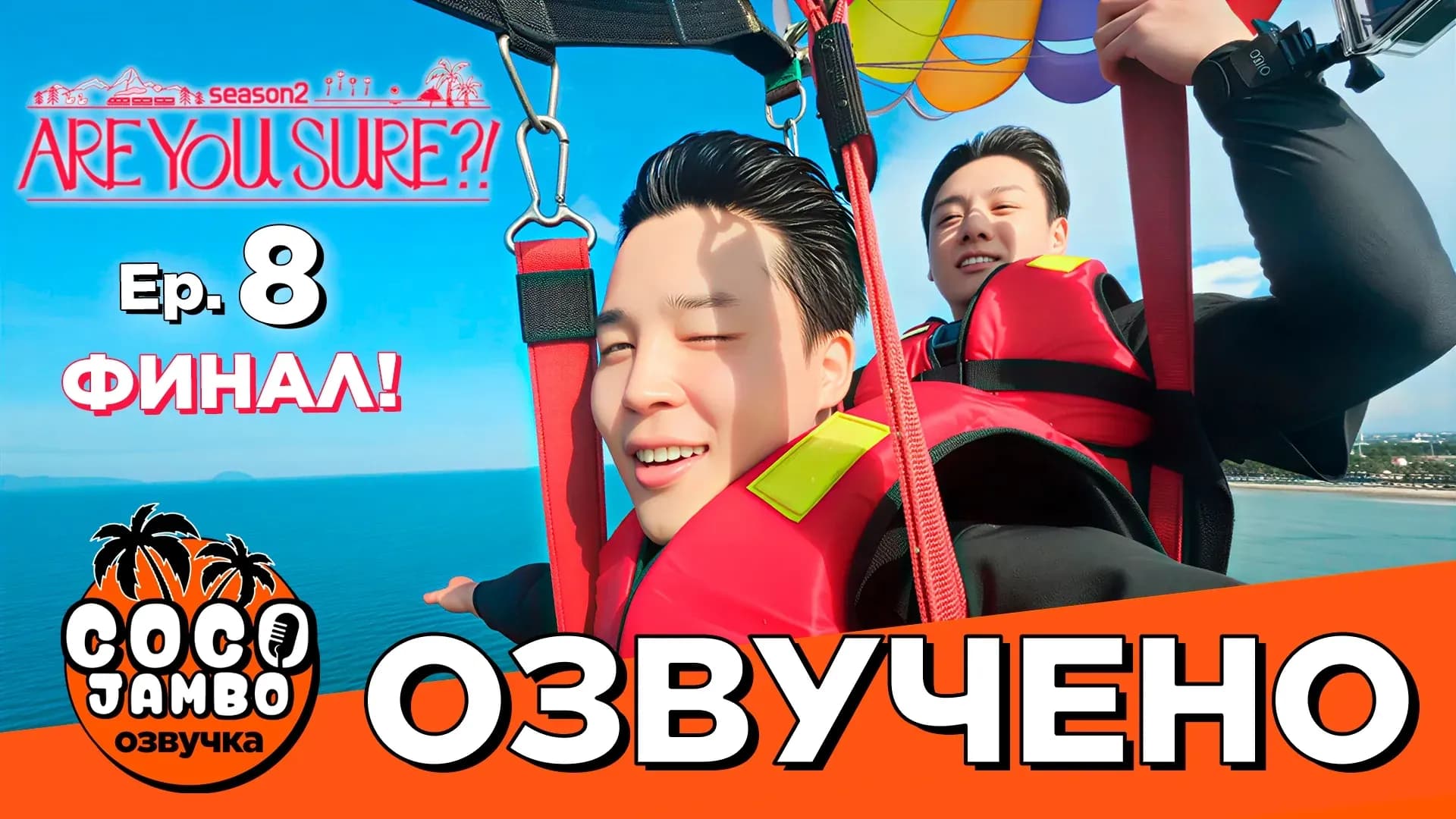 'ТЫ УВЕРЕН?!' 8 СЕРИЯ ФИНАЛ | Are you sure?! 2 | BTS на русском Озвучка Коко Джамбо