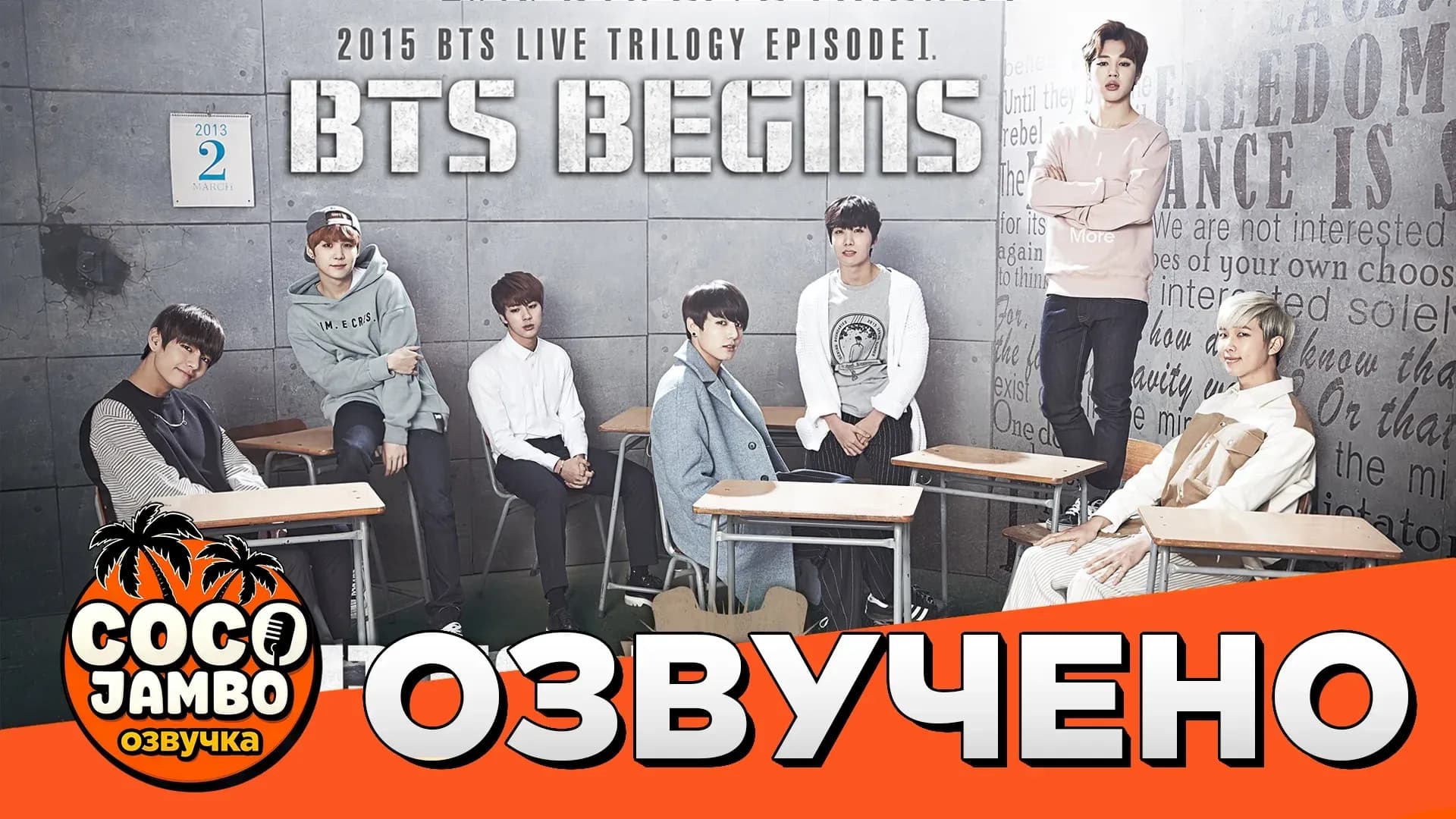 2015 BTS LIVE TRILOGY: EPISODE I — BTS BEGINS | Переведено и озвучено Coco Jambo Озвучка