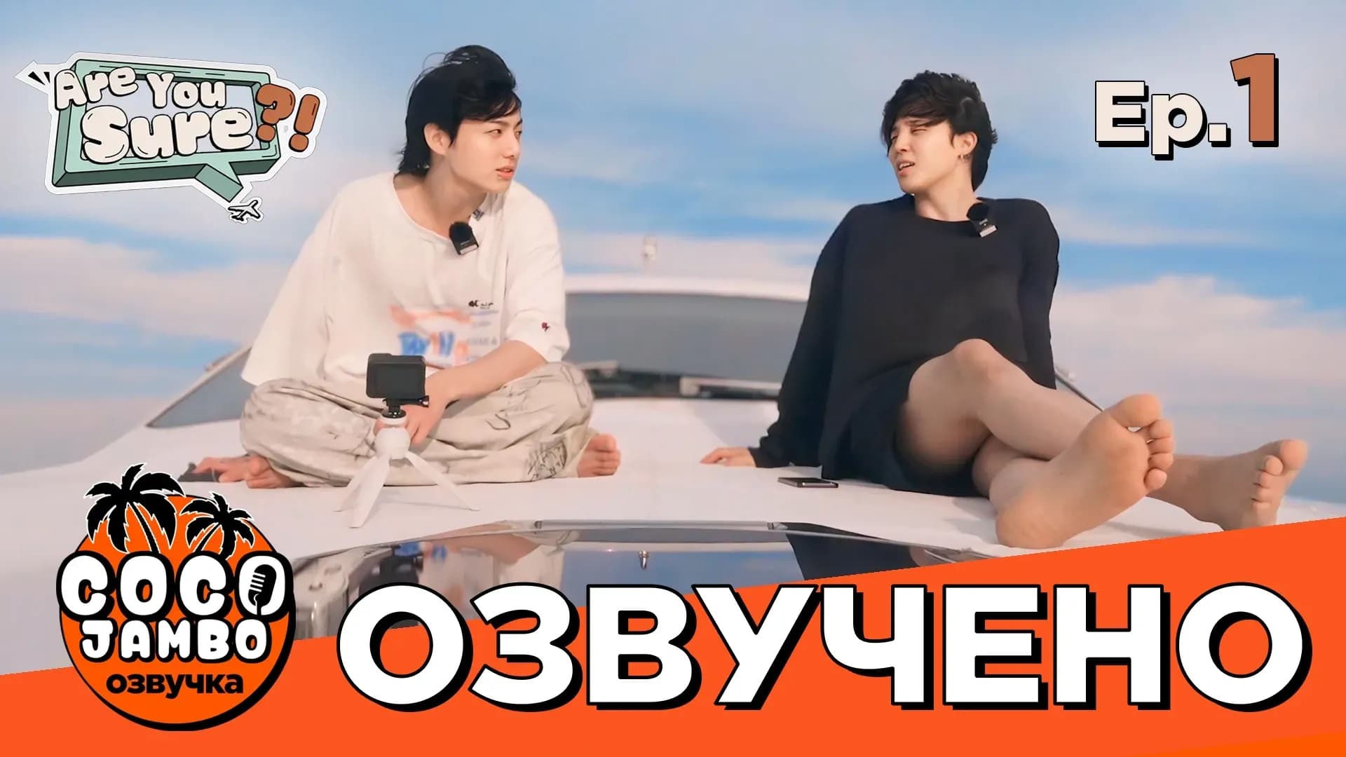 'Are You Sure?!' Серия 1 | Тревел-шоу Чимина и Чонгука 'Ты Уверен?!' | Русский перевод и озвучка