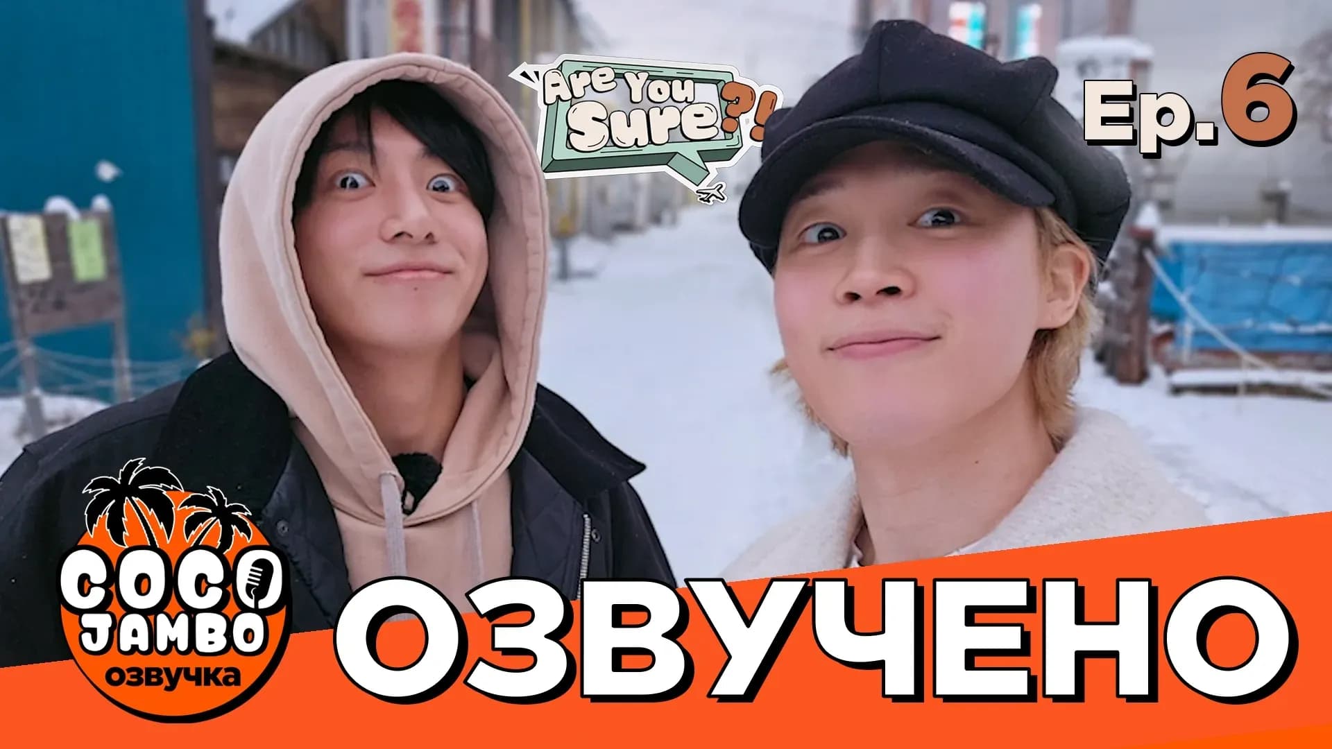 'Are You Sure?!' Серия 6 | Тревел-шоу Чимина и Чонгука 'Ты Уверен?!' | Русский перевод и озвучка