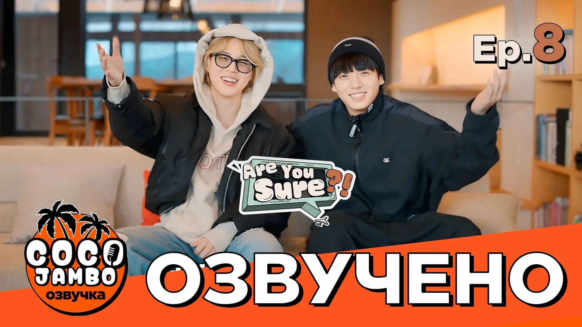 'Are You Sure?!' Серия 8 ФИНАЛ | Тревел-шоу Чимина и Чонгука 'Ты Уверен?!' | Русский перевод и озвучка