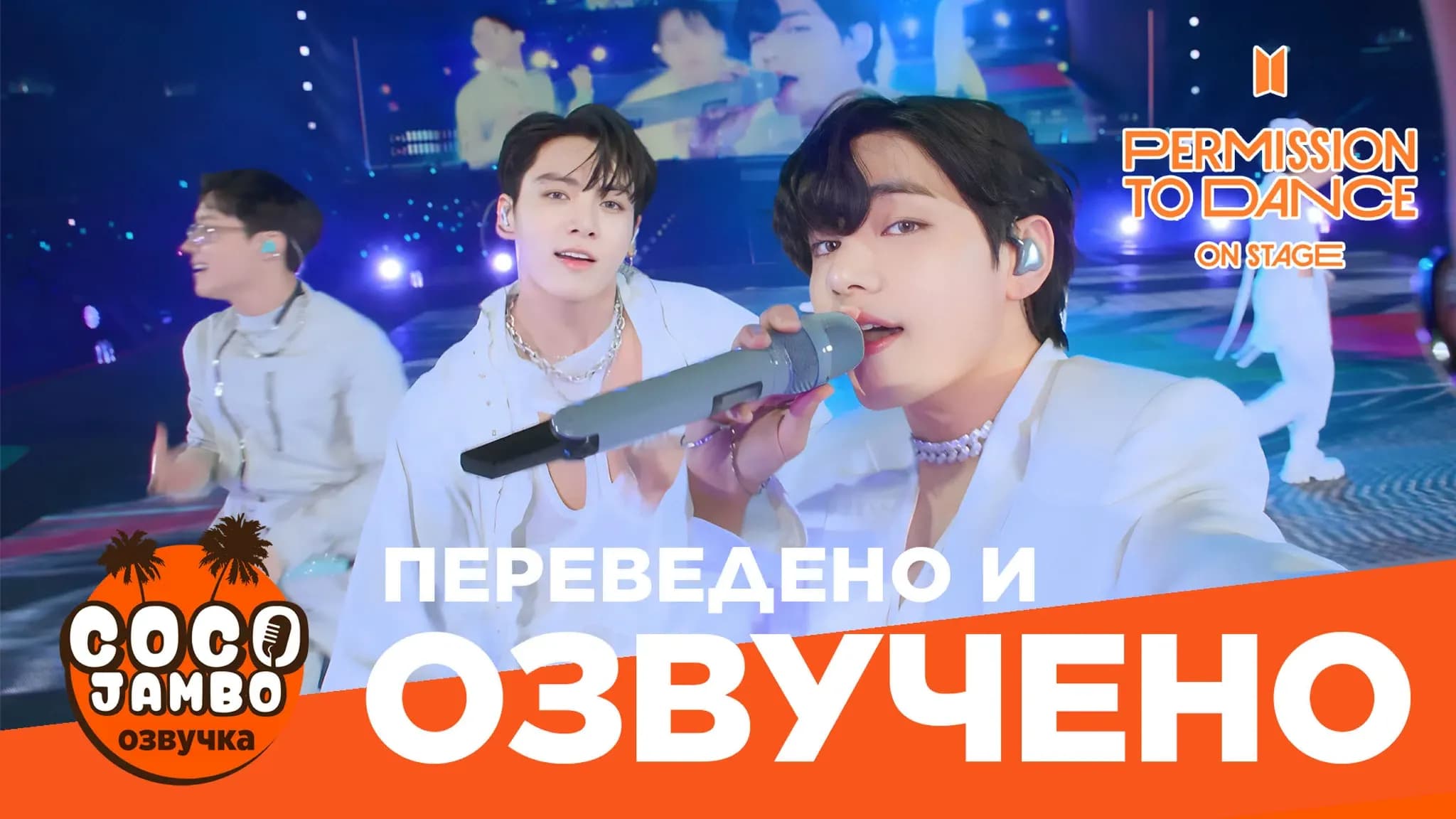 BTS Концерт Лос-Анджелес 'DVD: BTS PERMISSION TO DANCE ON STAGE' | Перевод и озвучка Коко Джамбо