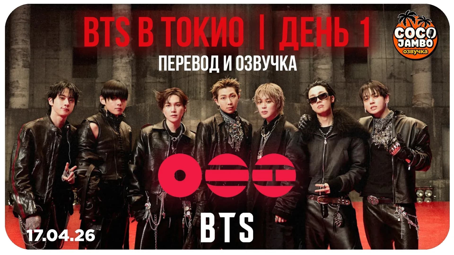BTS Концерт в Японии — ДЕНЬ 1 🔥 | 17.04.2026 Токио | Русский перевод и озвучка Коко Джамбо