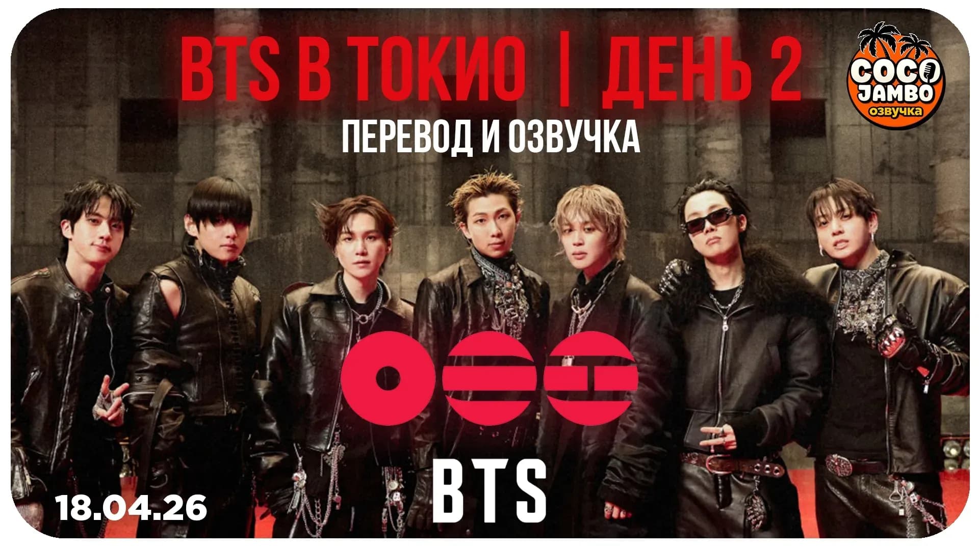 BTS Концерт в Японии — ДЕНЬ 2 🔥 | 18.04.2026 | Русский перевод и озвучка Коко Джамбо