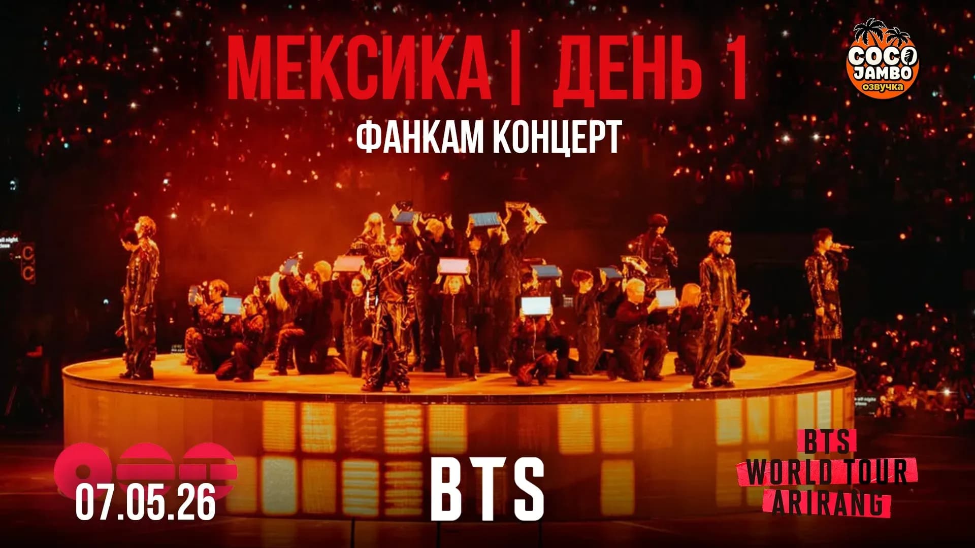 BTS Мексика 🇲🇽🔥 День 1 | ARIRANG WORLD TOUR (07.05.2026) | Фанкам сборка Коко Джамбо