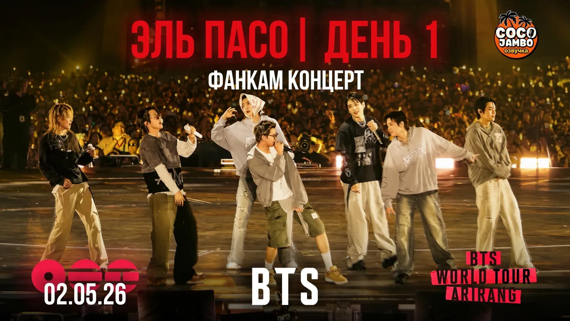 BTS в Эль Пасо 🔥 День 1 | ARIRANG WORLD TOUR (02.05.2026) | Фанкам сборка Коко Джамбо
