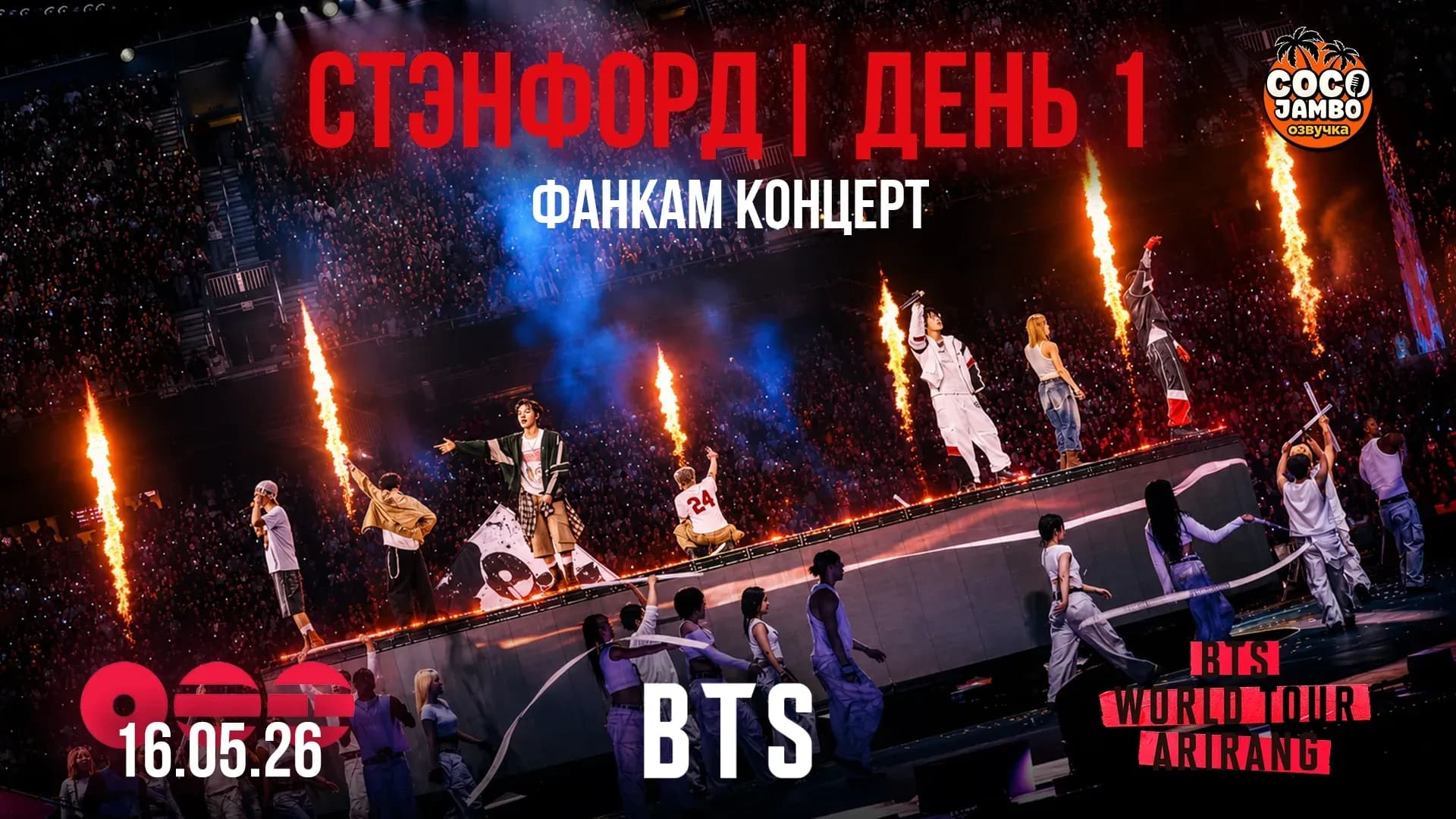 BTS полный концерт в Стэнфорде 🇺🇸🔥 День 1 | ARIRANG WORLD TOUR (16.05.2026) | Фанкам сборка Коко Джамбо