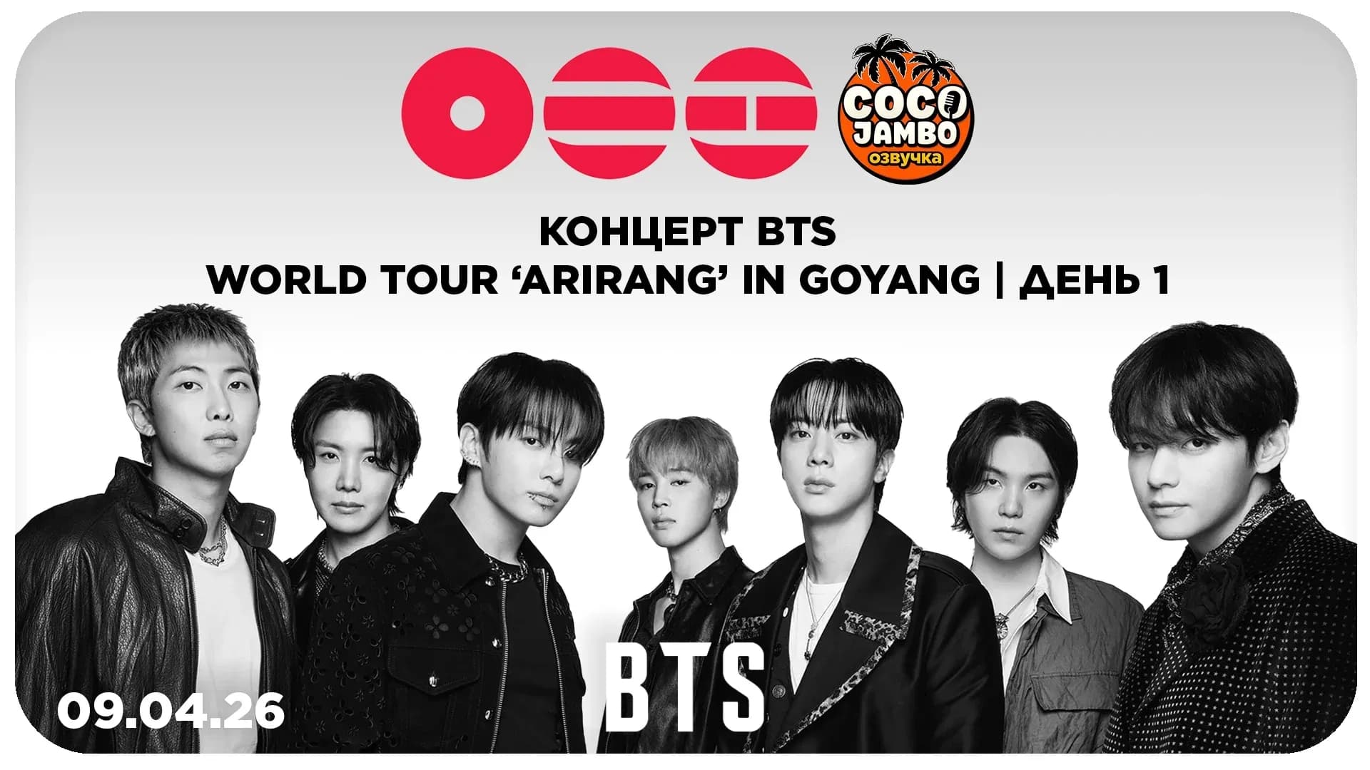 BTS ARIRANG — ДЕНЬ 1 🔥 | Концерт в Кояне 09.04.2026 | Русский перевод и озвучка Коко Джамбо