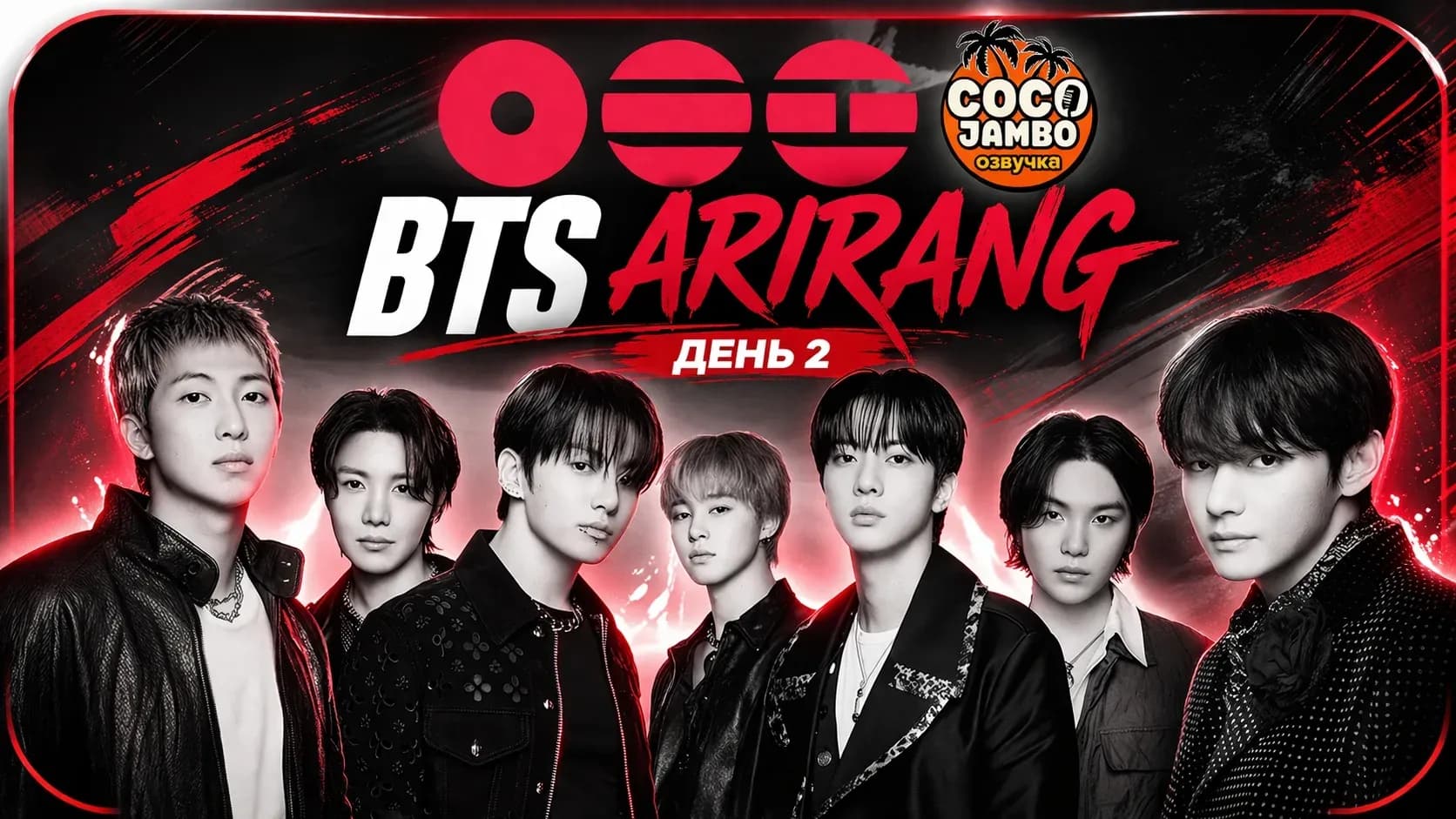 BTS ARIRANG — ДЕНЬ 2 🔥 | Концерт в Кояне 11.04.2026 | Русский перевод и озвучка Коко Джамбо