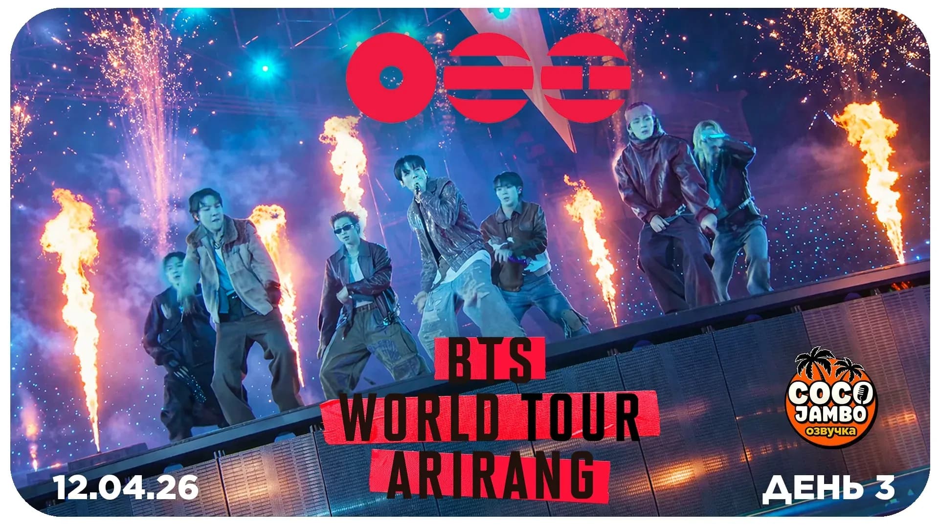 BTS ARIRANG — ДЕНЬ 3 🔥 | Концерт в Кояне 12.04.2026 | Русский перевод и озвучка Коко Джамбо