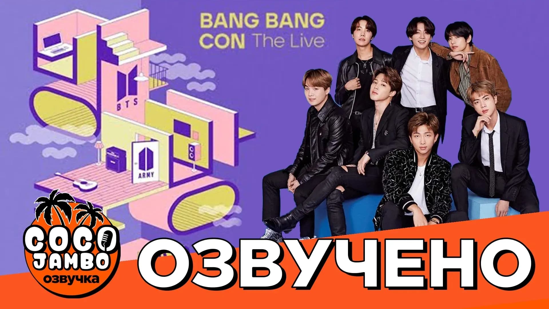 BTS 'BANG BANG CON: The Live 2020г. | Русский перевод и озвучка Коко Джамбо