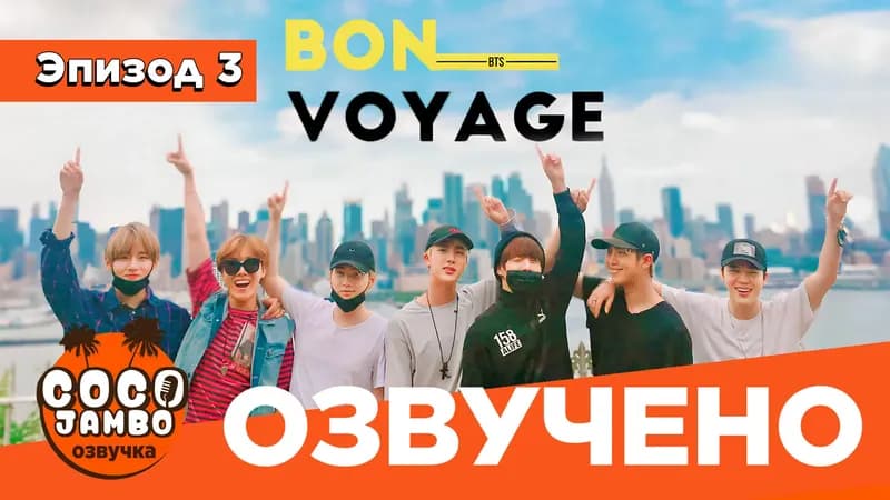 BTS 'Bon Voyage' 1 | Выпуск 3 «Весёлое путешествие через горы и моря!»