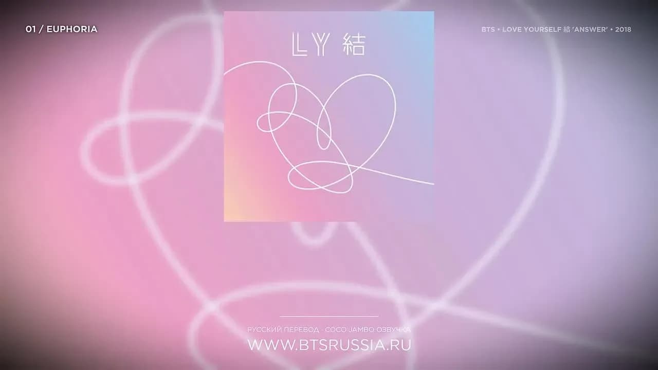 BTS — Euphoria | Русский перевод | LOVE YOURSELF 結 ‘Answer’ (2018)