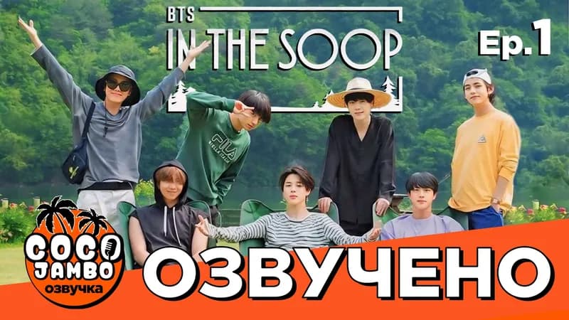 BTS 'In The Soop' 1 сезон | 1 серия