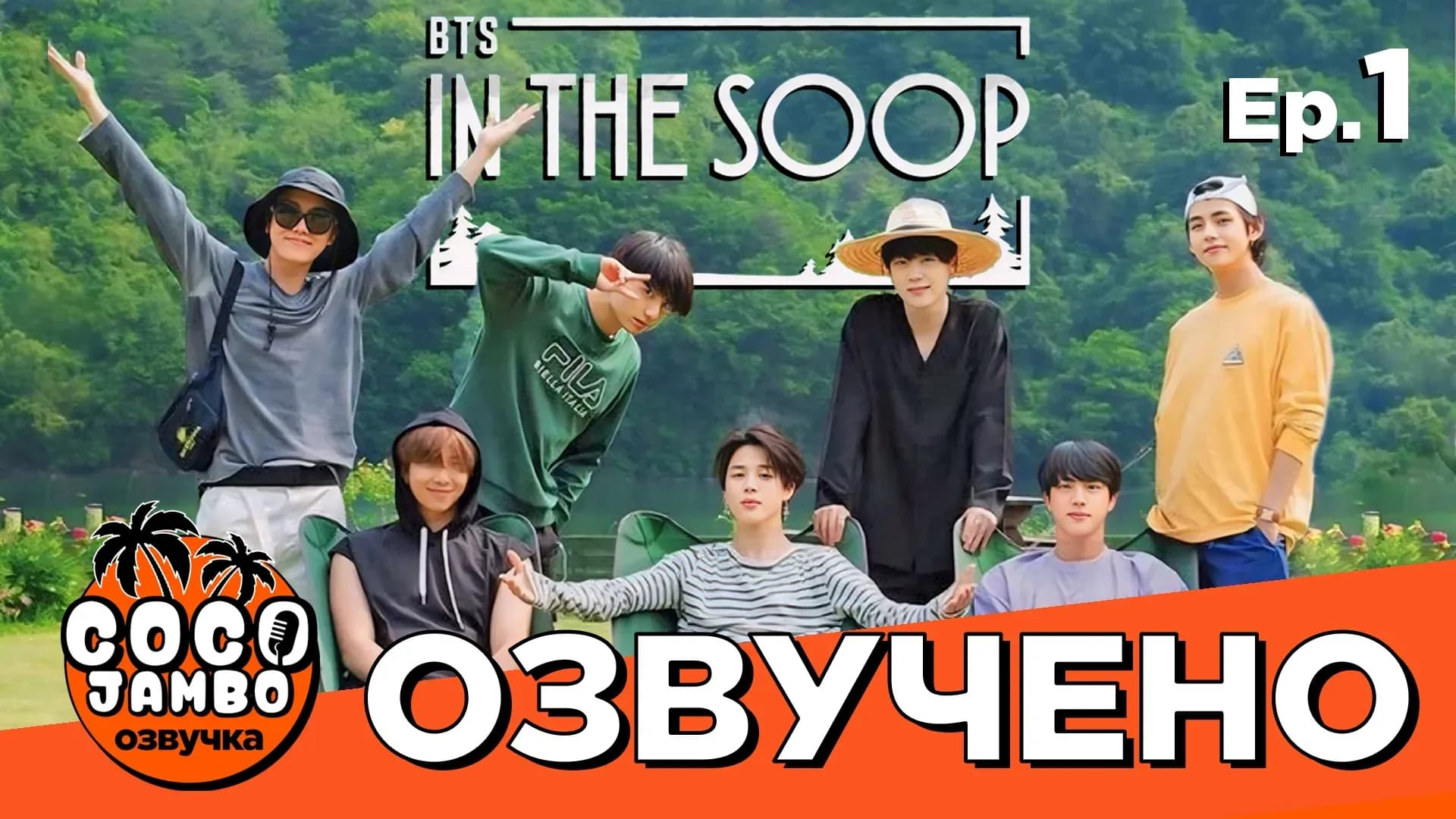 BTS 'In The Soop' 1 сезон | 1 серия | Русский перевод и озвучка Коко Джамбо