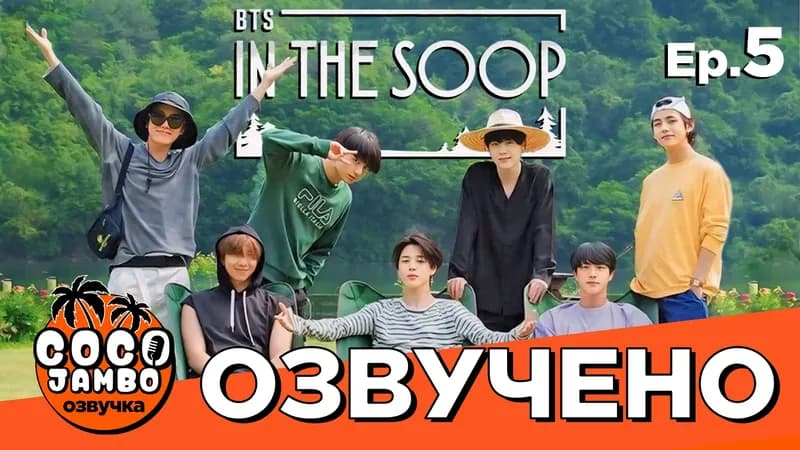 BTS 'In The Soop' 1 сезон | 5 серия