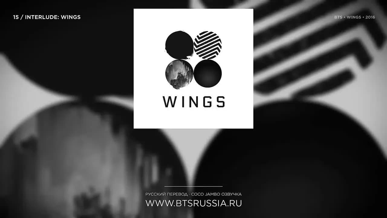 BTS — Interlude: Wings | Русский перевод | WINGS (2016)