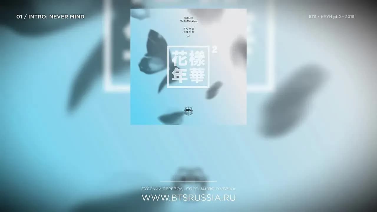 BTS — Intro: Never Mind | Русский перевод | THE MOST BEAUTIFUL MOMENT IN LIFE, PT. 2 (2015)