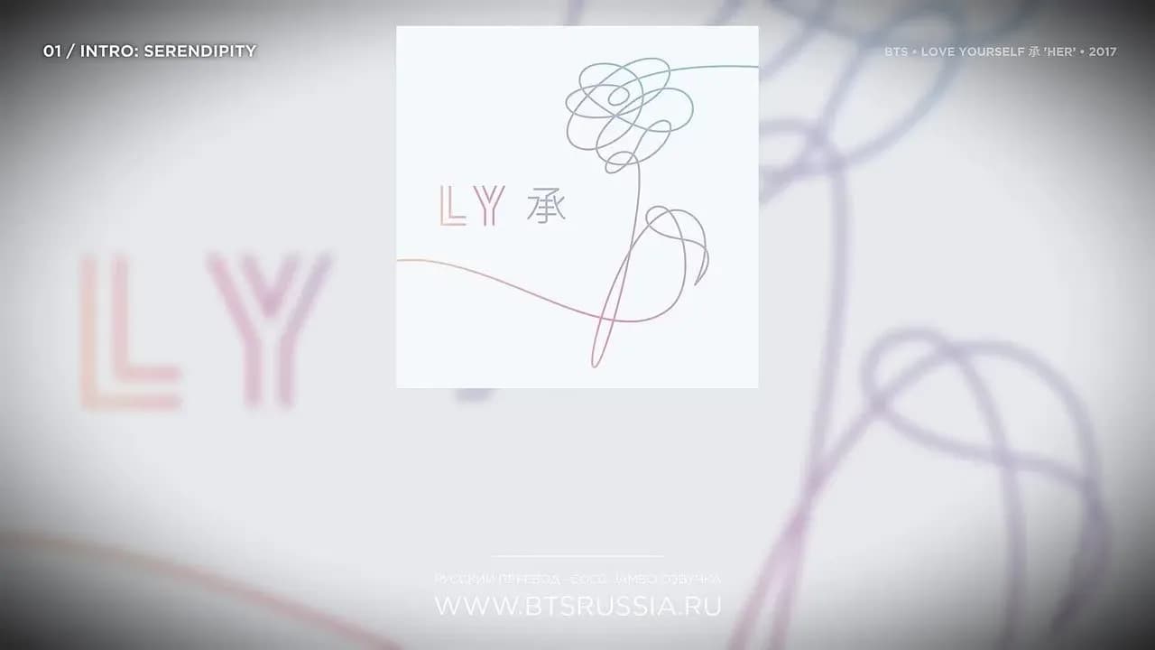 BTS — Intro: Serendipity | Русский перевод | LOVE YOURSELF 承 ‘HER’ (2017)