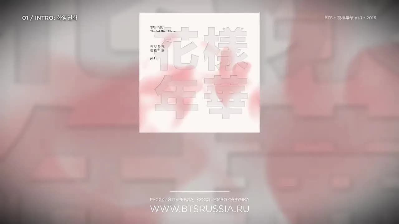 BTS — Intro: The Most Beautiful Moment in Life | Русский перевод | THE MOST BEAUTIFUL MOMENT IN LIFE, PT. 1 (2015)