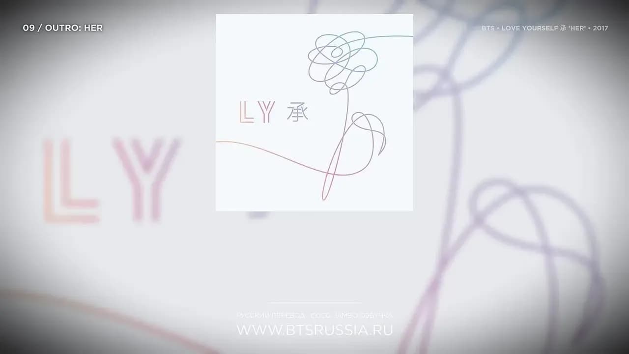 BTS — Outro: Her | Русский перевод | LOVE YOURSELF 承 ‘HER’ (2017)