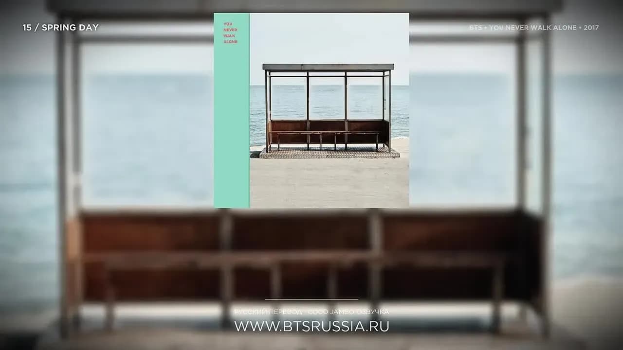 BTS — Spring Day | Русский перевод | YOU NEVER WALK ALONE (2017)