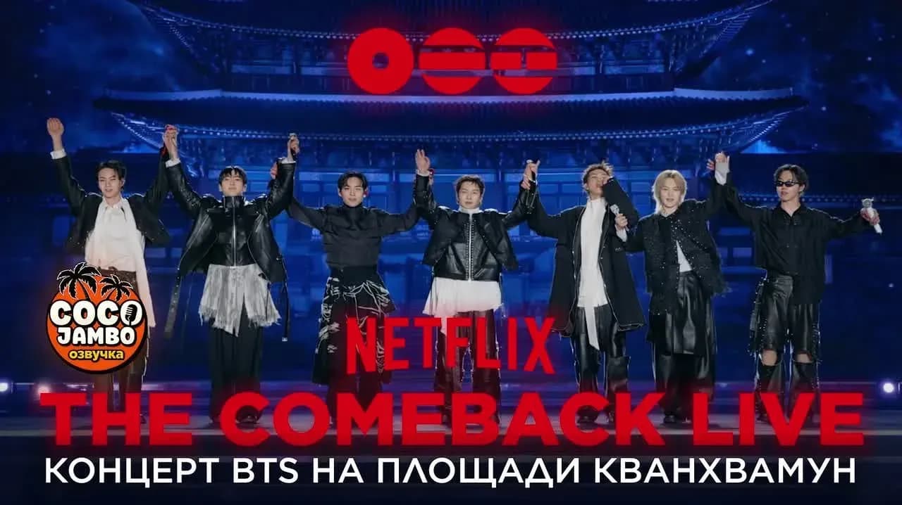 BTS THE COMEBACK LIVE | ARIRANG (21.03.2026) с переводом песен! Озвучка Коко Джамбо