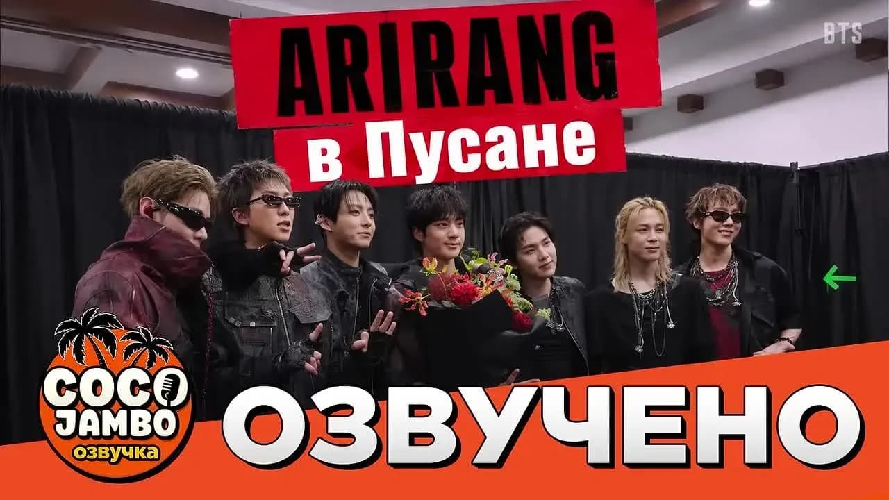 BTS WORLD TOUR «ARIRANG» в Пусане | BTS на русском Коко Джамбо Озвучка