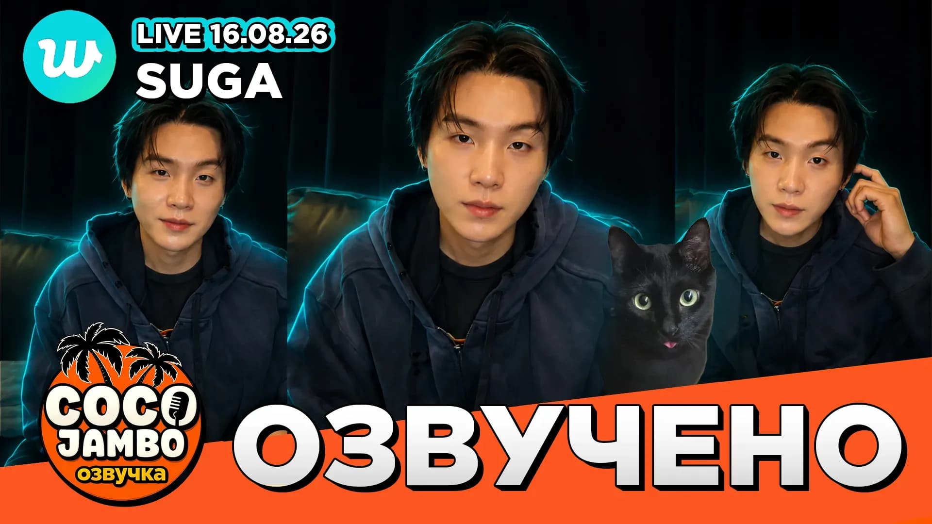SUGA на Weverse Live 16.08.2026