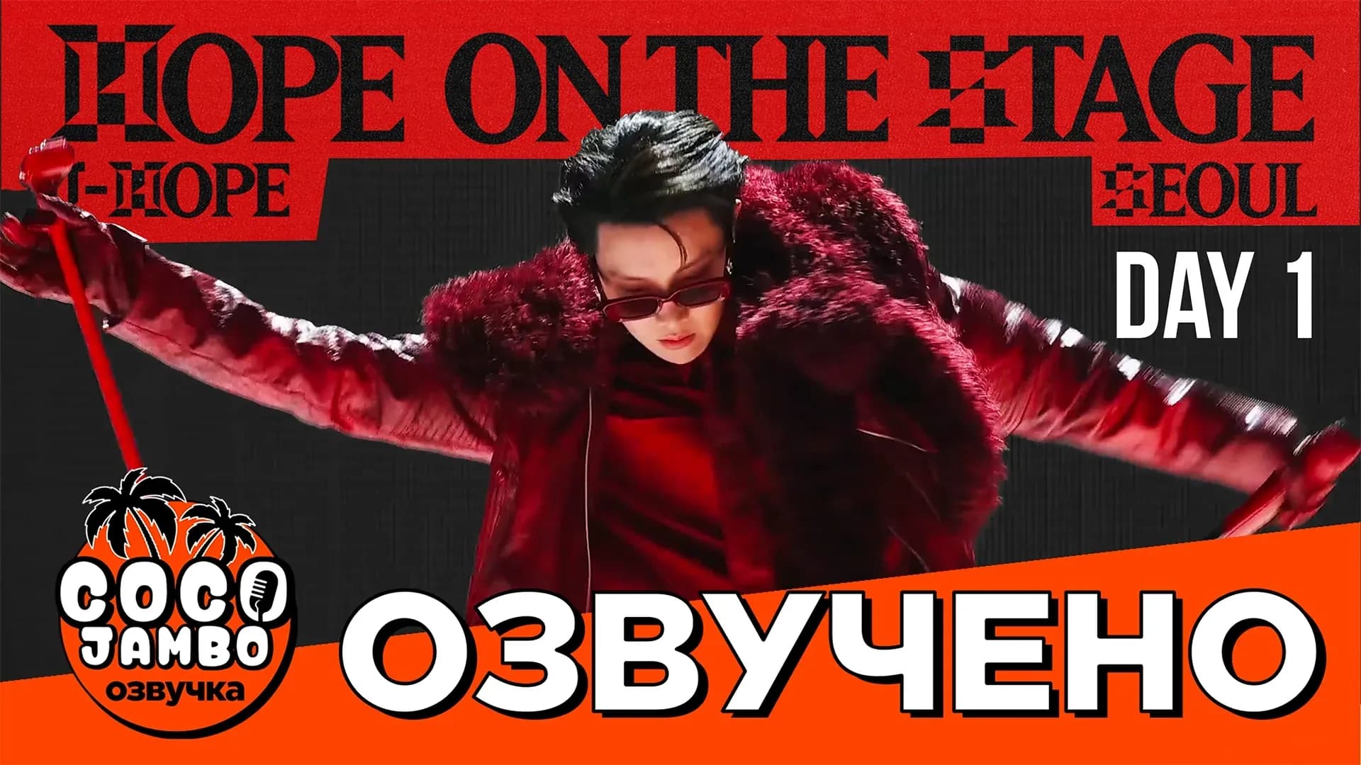 J-HOPE 'HOPE ON THE STAGE' в Сеуле | День 1 | Русский перевод и озвучка Коко Джамбо
