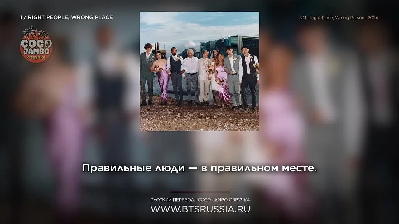 RM — Right People, Wrong Place | Русский перевод | RIGHT PLACE, WRONG PERSON (2024)