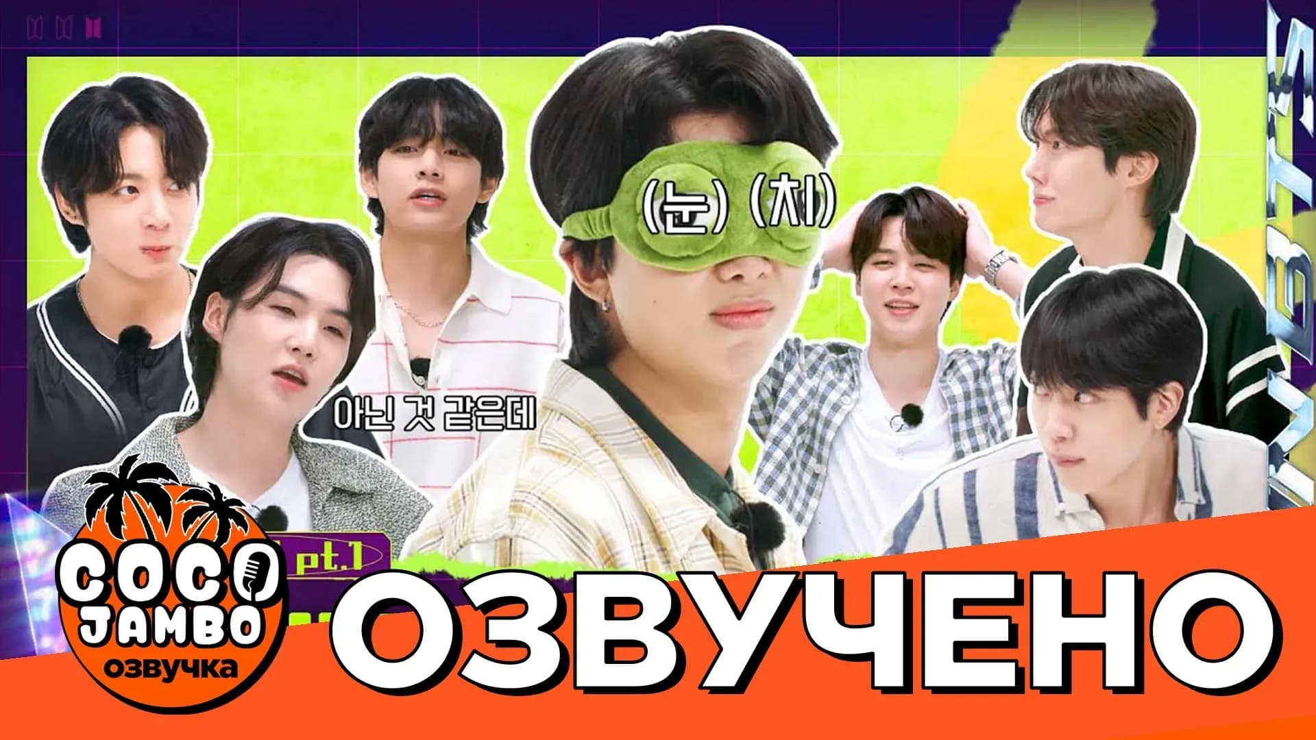 Run BTS на русском! 2022 Special Episode 156 Телепатия ч. 1 | Русская озвучка Коко Джамбо