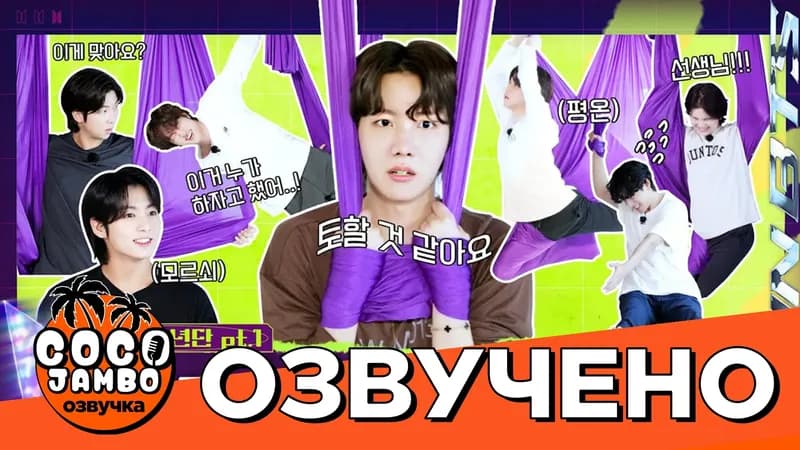 Run BTS! EP.158 — Аэройога (Часть 1)